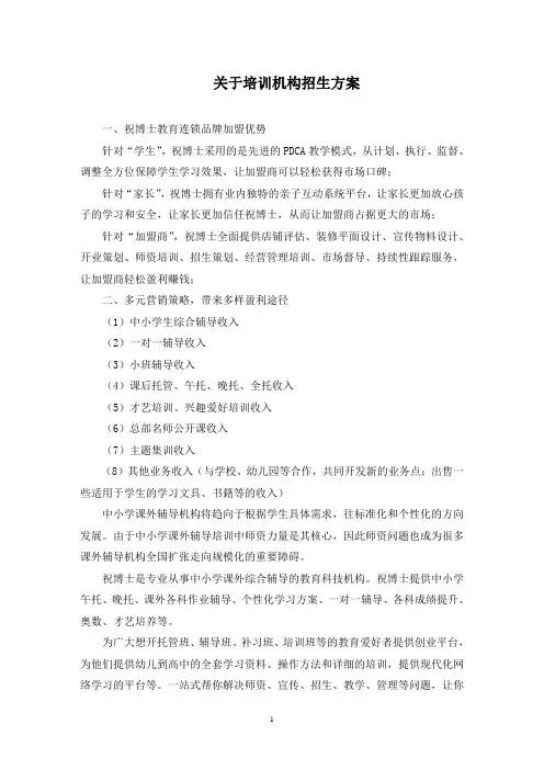 最新关于培训机构招生方案