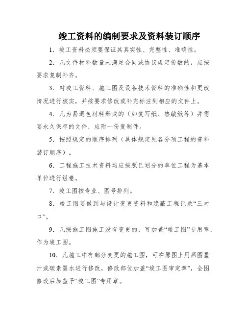 竣工资料的编制要求及资料装订顺序
