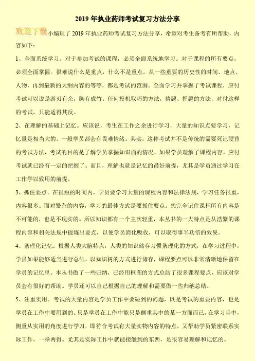 2019年执业药师考试复习方法分享