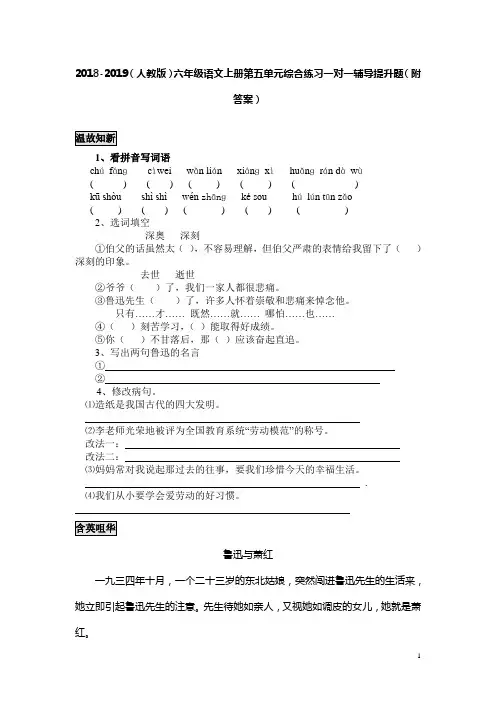 2018-2019(人教版)六年级语文上册第五单元综合练习一对一辅导提升题(附答案)