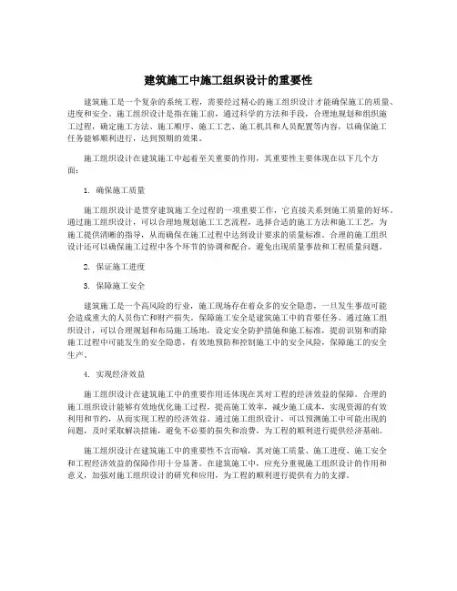 建筑施工中施工组织设计的重要性