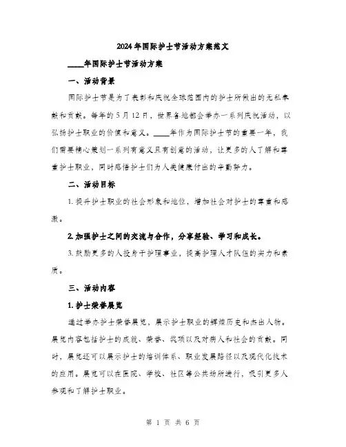 2024年国际护士节活动方案范文(2篇)