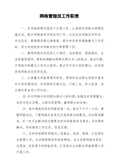 网格管理员工作职责