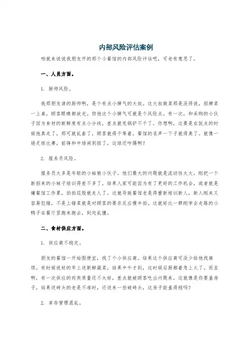 内部风险评估案例