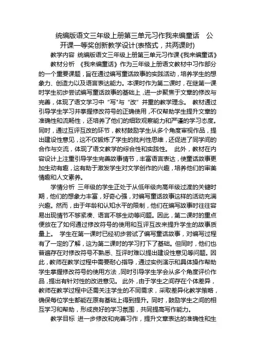 统编版语文三年级上册第三单元习作我来编童话公开课一等奖创新教学设计(表格式,共两课时)