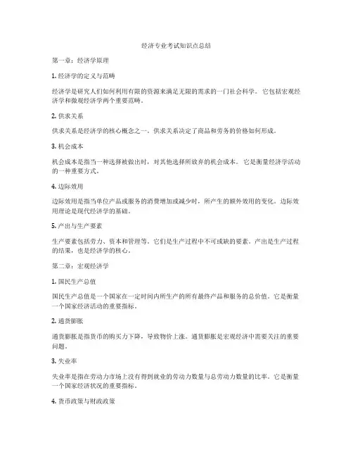 经济专业考试知识点总结