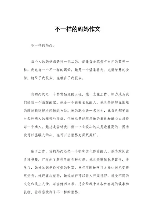 不一样的妈妈作文