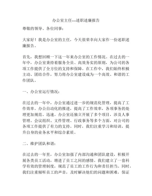 办公室主任---述职述廉报告