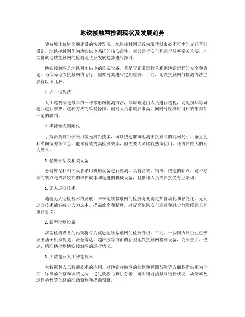 地铁接触网检测现状及发展趋势
