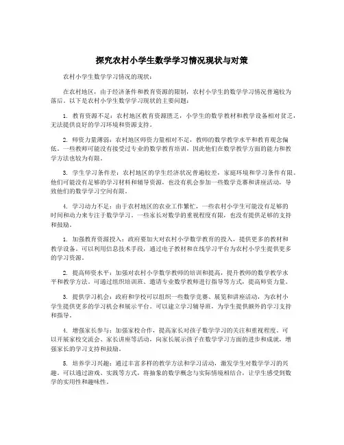 探究农村小学生数学学习情况现状与对策