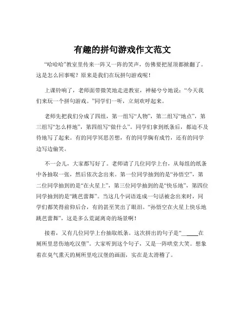 有趣的拼句游戏作文范文
