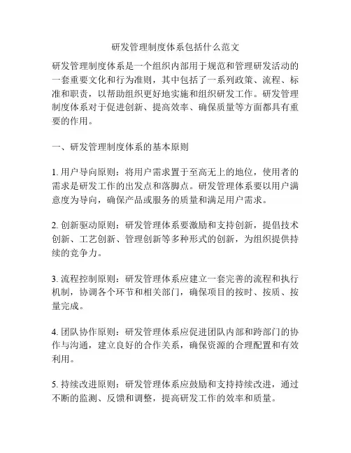 研发管理制度体系包括什么范文
