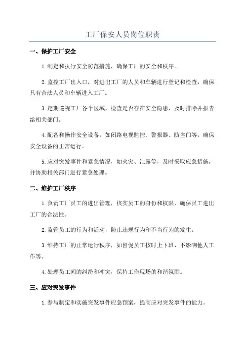 工厂保安人员岗位职责