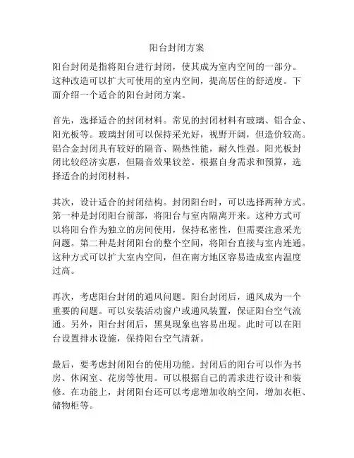 阳台封闭方案