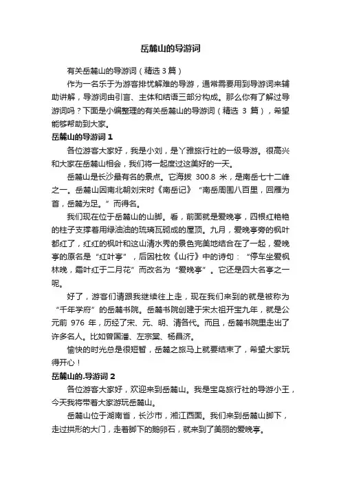 岳麓山的导游词