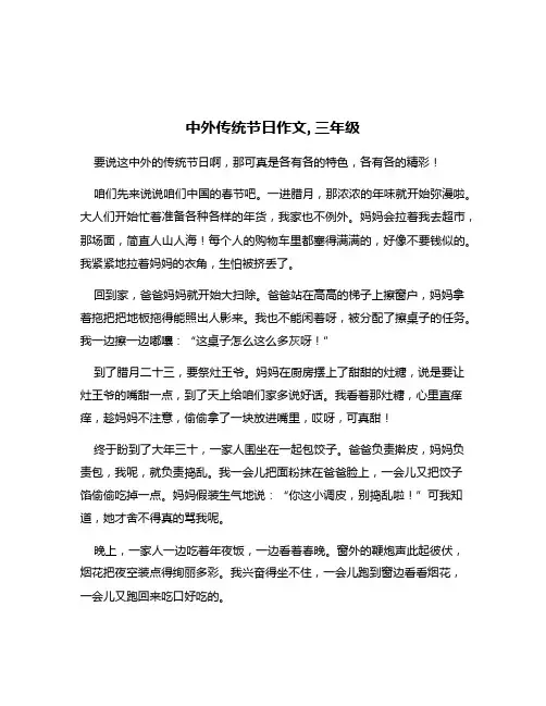中外传统节日作文,三年级