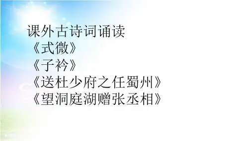 新部编人教版八年级下册语文优质课件：课外古诗词诵读