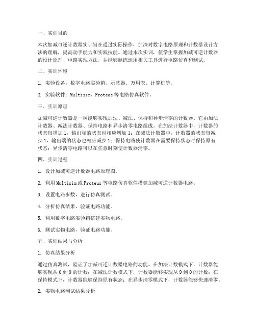 加减可逆计数器实训报告