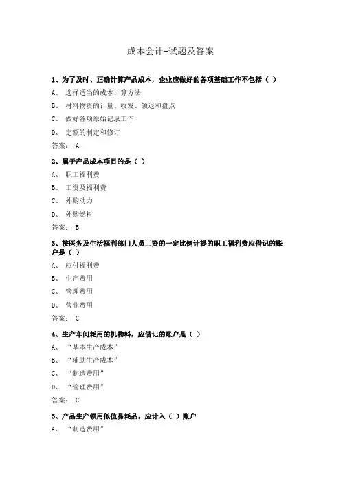 成本会计-试题及答案