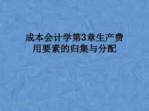 成本会计学第3章生产费用要素的归集与分配