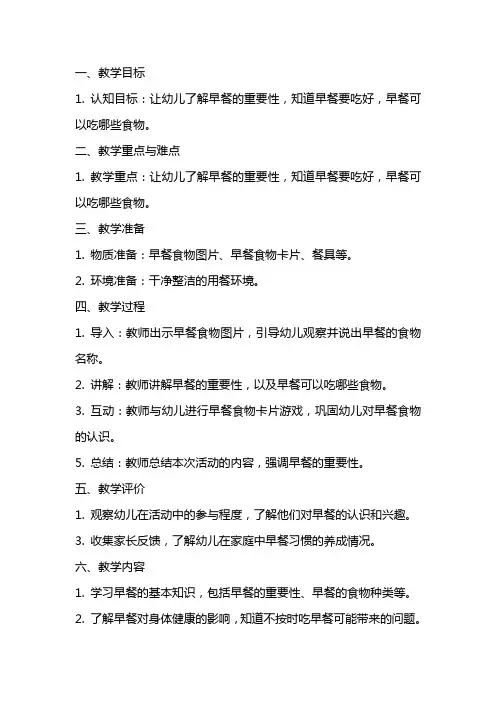 中班健康《早餐你喜欢吃什么》教案