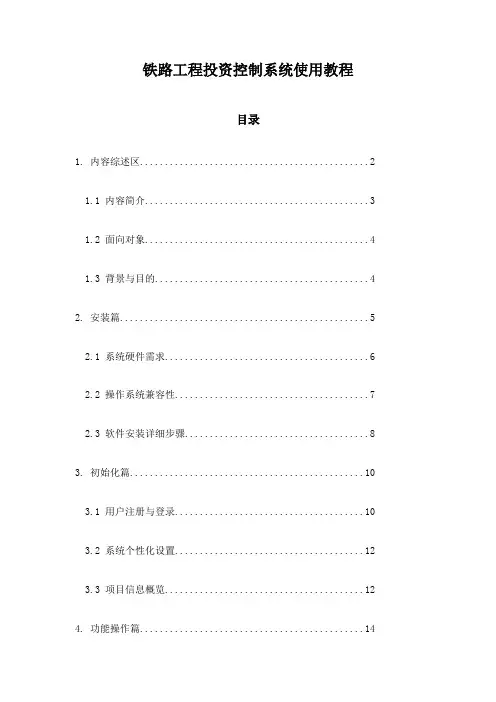 铁路工程投资控制系统使用教程
