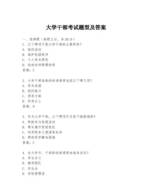 大学干部考试题型及答案