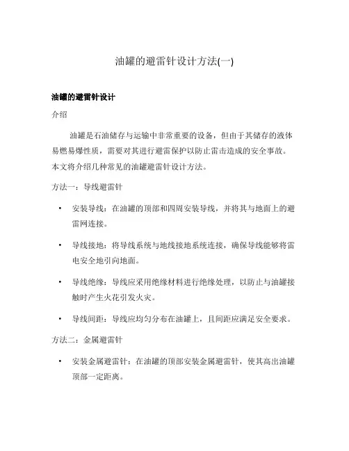油罐的避雷针设计方法(一)