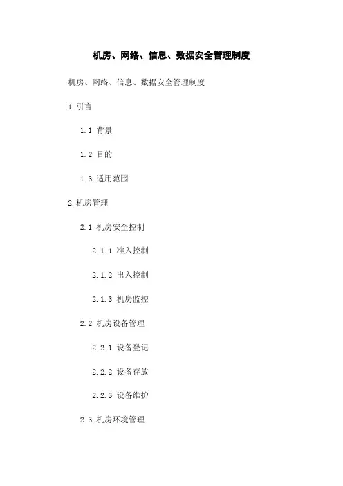 机房、网络、信息、数据安全管理制度