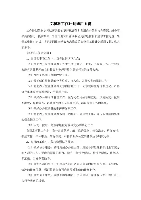 文秘科工作计划通用6篇