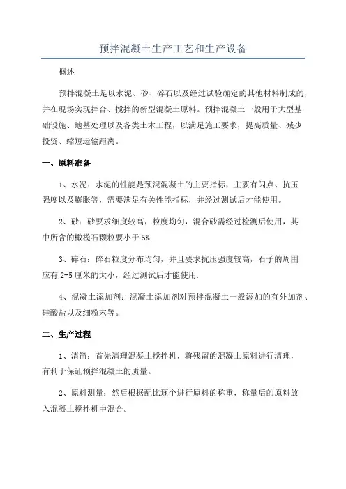 预拌混凝土生产工艺和生产设备