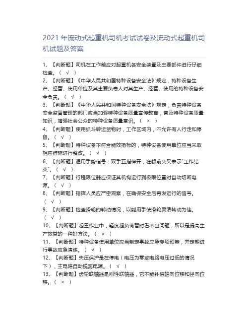 2021年流动式起重机司机考试试卷及流动式起重机司机试题及答案