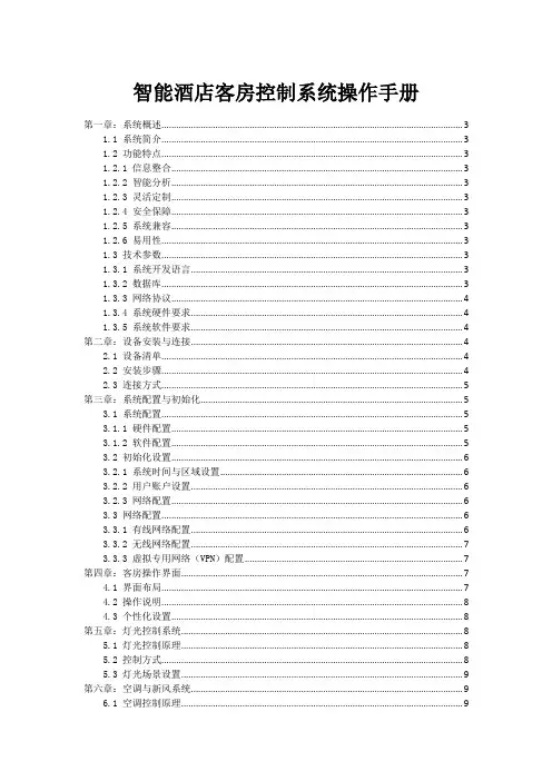 智能酒店客房控制系统操作手册
