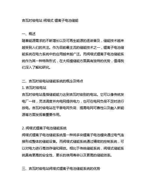 吉瓦时级电站 阀塔式 锂离子电池储能