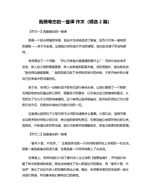 我最难忘的一堂课-作文(精选2篇)