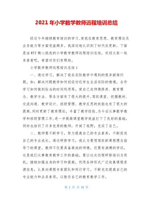 2021年小学数学教师远程培训总结