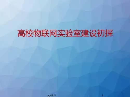 高校物联网实验室建设初探总结  ppt课件