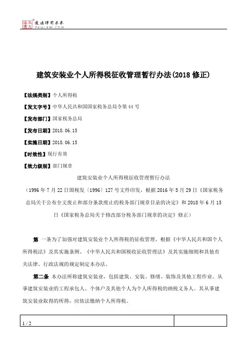 建筑安装业个人所得税征收管理暂行办法(2018修正)