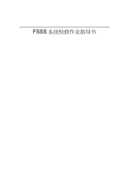 FSSS系统检修作业指导书