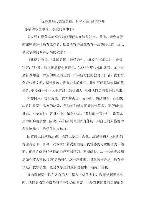 优秀教师代表发言稿：时光不语 静待花开