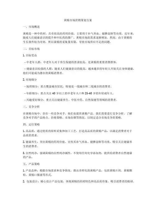 黄精市场营销策划方案