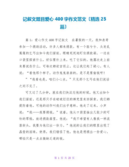 记叙文题目爱心400字作文范文(精选25篇)