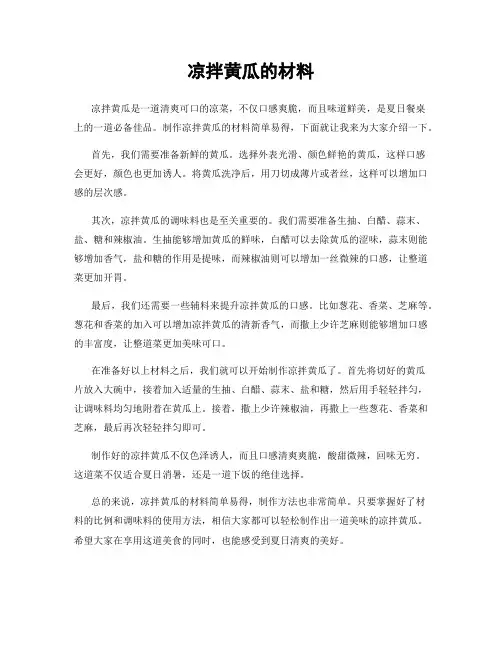 凉拌黄瓜的材料