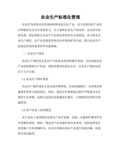 农业生产标准化管理