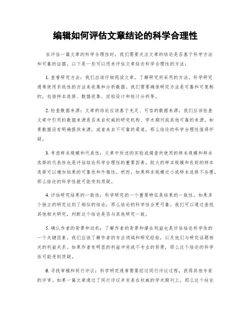 编辑如何评估文章结论的科学合理性