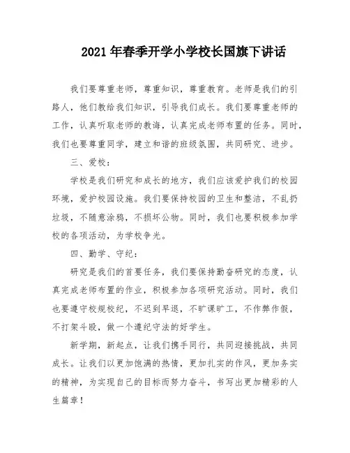2021年春季开学小学校长国旗下讲话