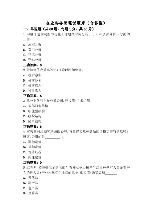 企业实务管理试题库(含答案)