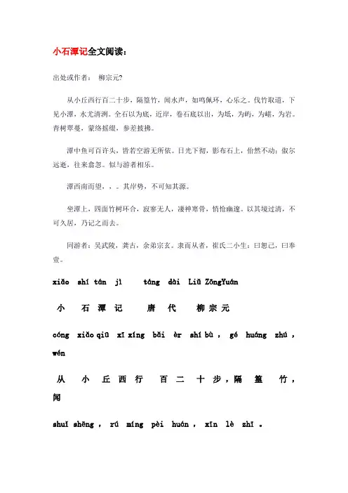 小石潭记+注音+全文翻译