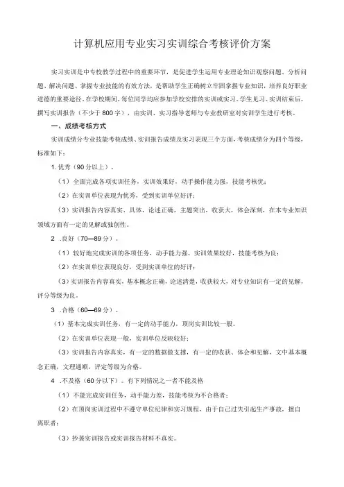 计算机应用专业实习实训综合考核评价方案