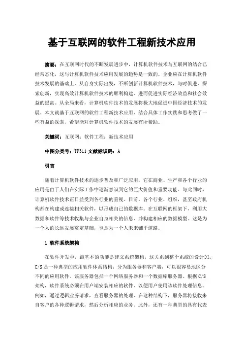 基于互联网的软件工程新技术应用